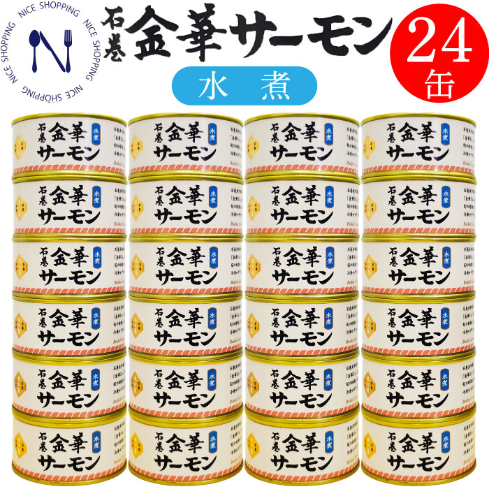 【※エントリーで必ず10倍ポイント進呈】木の屋 石巻水産 金華サーモン 缶詰 水煮 宮城県 新鮮 まとめ買い フレッシュパック セット 家呑み おかず 酒の肴 贈り物  キャンプ 弁当 長期保存 母の日 父の日 プレゼント ギフト 内祝い 非常食 缶詰 備蓄用 備蓄 170g×24缶