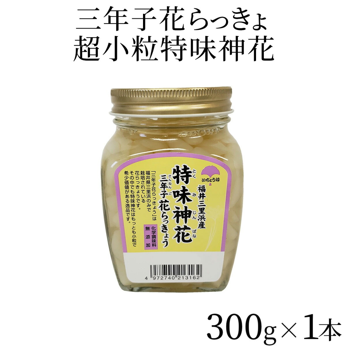 楽天市場 三年子 花らっきょ 福井県 坂井市 三里浜 らっきょう らっきょ テレビ 日テレ Tv 宮川大輔 小粒 小さいらっきょ 満天 青空レストラン 紹介 特味神花 とくみじんばな 小粒 プレミアム カネマン村瀬 甘酢漬け 300g 1本 ナイスショッピング