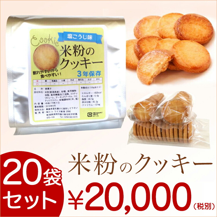 【アレルギー 対応】 米粉 クッキー 20袋セット 小麦粉 乳 卵 不使用!幼稚園 保育園 でも大人気 3年保存 【食物アレルギー】【防災食品】【備蓄食品】 【アレルギー 対応】 米粉 クッキー 20袋セット 小麦粉 乳 卵 不使用!幼稚園 保育園 でも大人気 3年保存 【食物アレルギー】【防災食品】【備蓄食品】