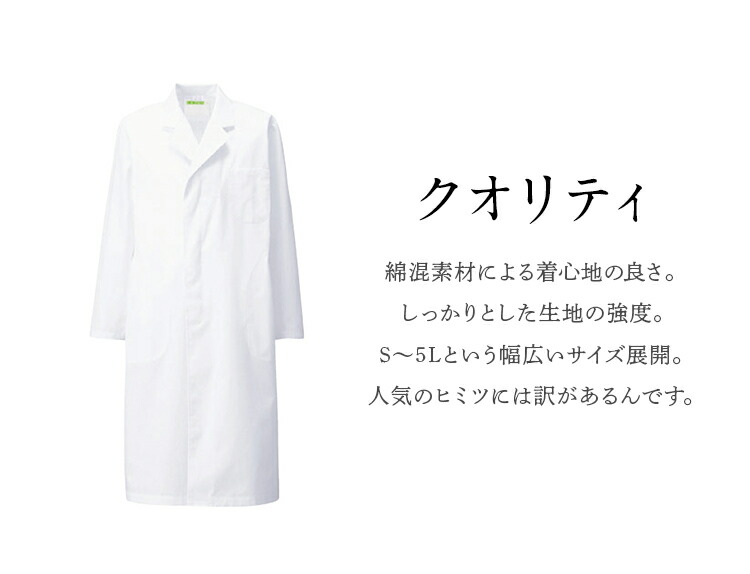 【楽天市場】【診察衣】メンズ シングル 白衣 長袖 薄手白衣 長袖 S ~6L 薬剤師 医学生 医療用 研究員 実験用 実験衣 薬局衣 ...