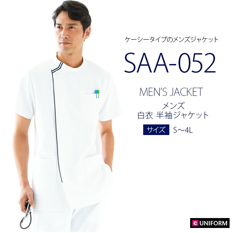 【ケーシー白衣 メンズ】 ホワイト×ネイビー ストレッチ　工業洗濯可　制菌　スケ防止 ジップスクラブ 制菌 防透 S～4L 看護師/医師診察着 男性用 カゼン(KAZEN) メンズジャケット半袖　男性 052-28
