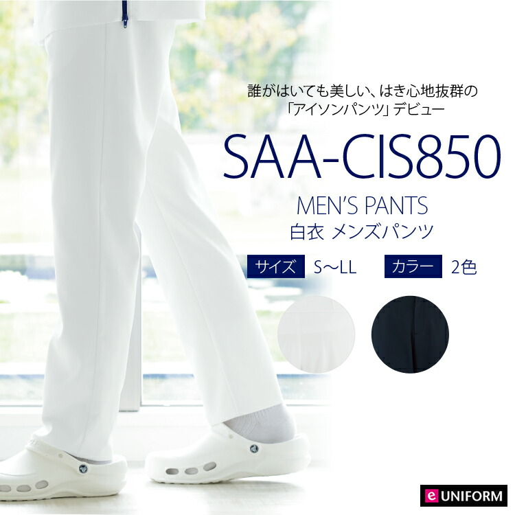 【看護白衣パンツ メンズ】 ウェストゴム 工業洗濯対応 制菌 スケ防止 制電 ストレッチ　S～5L 2色　医師ズボン/男性用 カゼン KAZEN CIS850　※股下フリー 裾直しも別途ご注文いただけます。