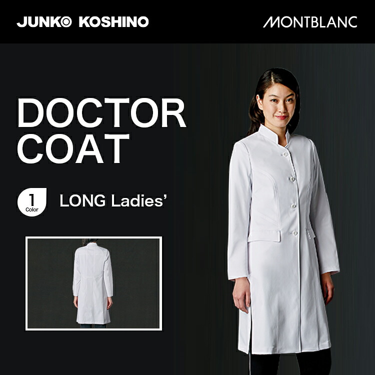 【お医者さん厚地の外套 レディース】JUNKO KOSHINO(コシノジュンコ) シングル 照明ランプ色つや 軽さ伸ばすこと 側面細長い切口 高め酉の方角 SUI-JK113-11【制菌工業 軽さ伸ばすこと 透け押しとどめる 制電工業】【診療・白衣】【S～3L】【ポリエステル100％】【モンブラン／MONT BLANC】