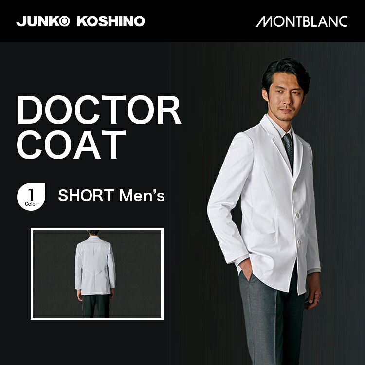 【ドクター白衣ジャケット メンズ】 JUNKO KOSHINO(コシノジュンコ) シングル ティアドロップジップ JK192-11【制菌加工 軽量ストレッチ 透け防止 制電加工】【医療・白衣】【S~3L】【ポリエステル100%】【モンブラン/MONT BLANC】|イーユニフォーム 店