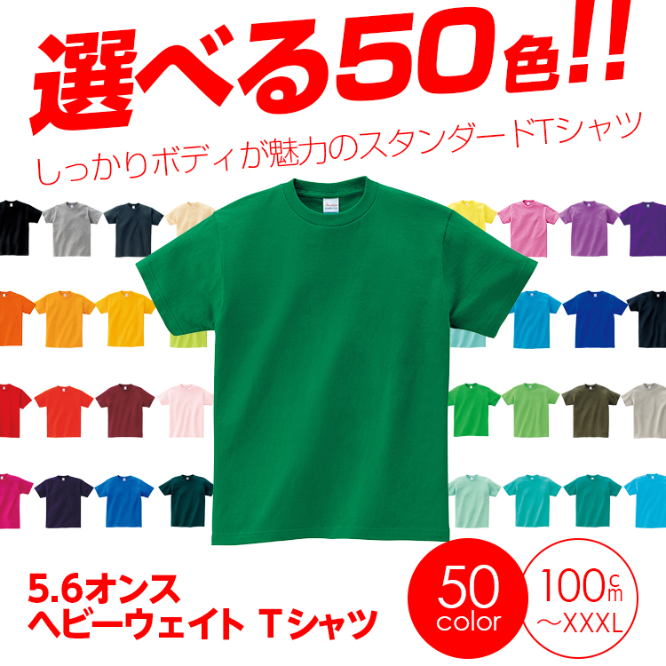 無地　定番ヘビーウェイト　セール　Tシャツ（printstar) TMU　00085-CVT