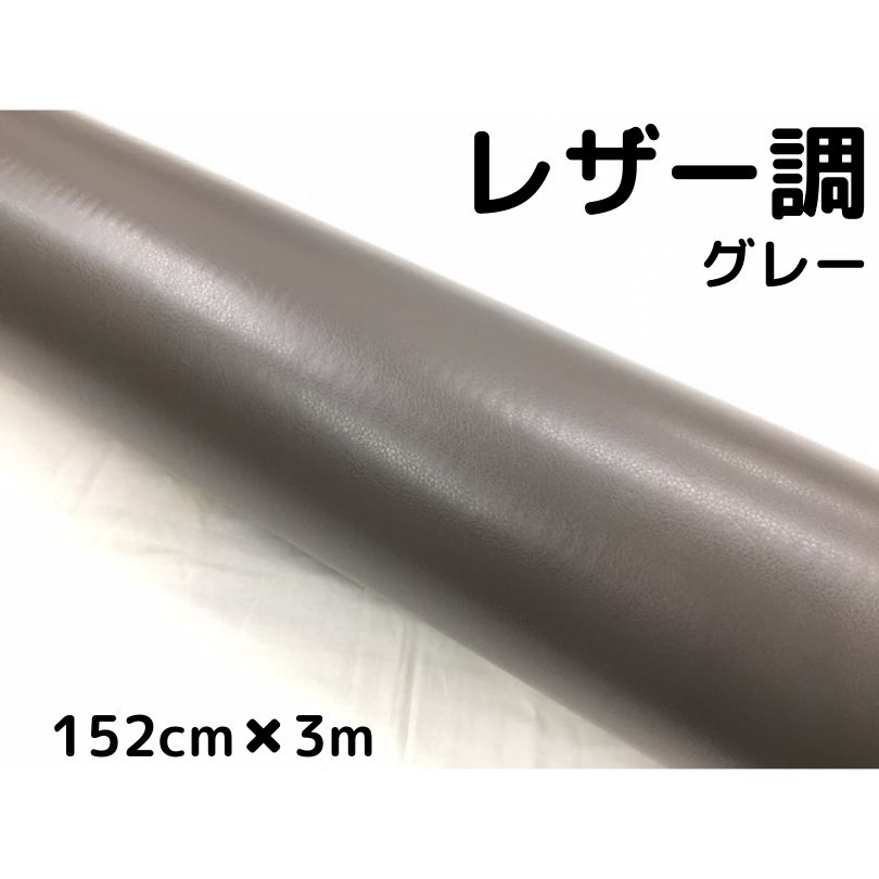 カーラッピングシート レザー調 152cm×3m グレー 灰色 革調 耐熱耐水曲面対応裏溝付 カッティングシート 内装パネルなどに 伸縮裏溝付
