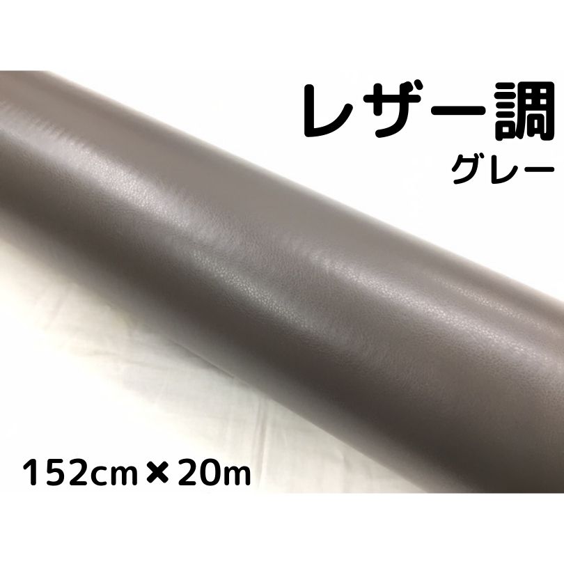 カーラッピングシート レザー調 152cm×20m グレー 灰色 革調 耐熱耐水曲面対応裏溝付 カッティングシート 内装パネルなどに 伸縮裏溝付|N-STYLE