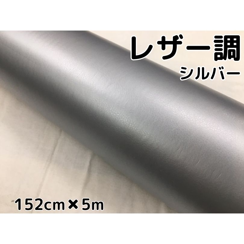 カーラッピングシート レザー調 152cm×5m シルバー 銀色 革調 耐熱耐水曲面対応裏溝付 カッティングシート 内装パネルなどに 伸縮裏溝付