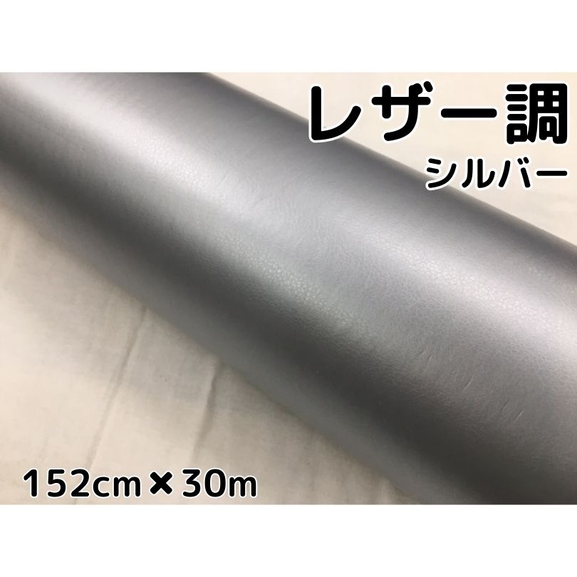 カーラッピングシート レザー調 152cm×30m シルバー 銀色 革調 耐熱耐水曲面対応裏溝付 カッティングシート 内装パネルなどに 伸縮裏溝付