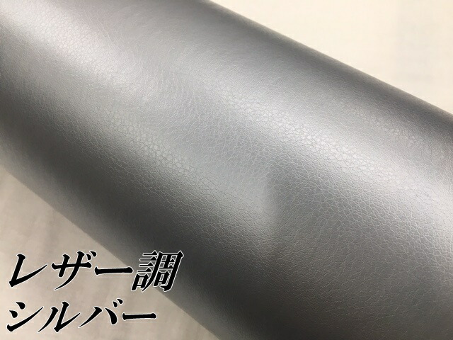 カーラッピングシート レザー調152cm×20mシルバー 銀色 カッティングシート内装パネルなどに 革調 耐熱耐水曲面対応裏溝付 伸縮裏溝付 車用品 | eu-agencies.net