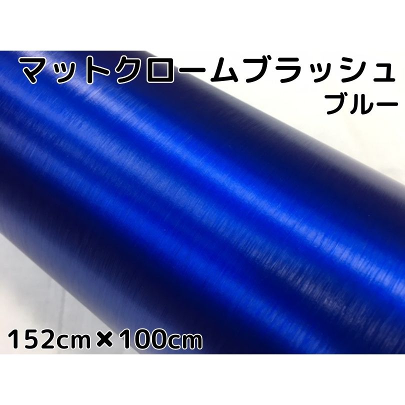 カーラッピングシート アイスブラッシュ 152cm×100cm ブルー ヘアラインブラッシュド マットクローム アルミ削り出し調 伸縮裏溝付