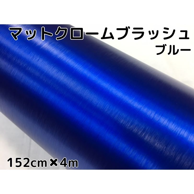 カーラッピングシート アイスブラッシュ 152cm×4m ブルー ヘアラインブラッシュド マットクローム アルミ削り出し調 伸縮裏溝付