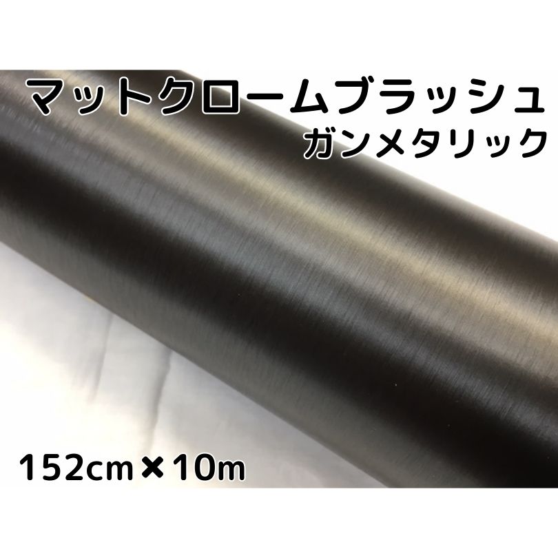 カーラッピングシート アイスブラッシュ 152cm×10m ガンメタリック ヘアラインブラッシュド マットクローム アルミ削り出し調 伸縮裏溝付