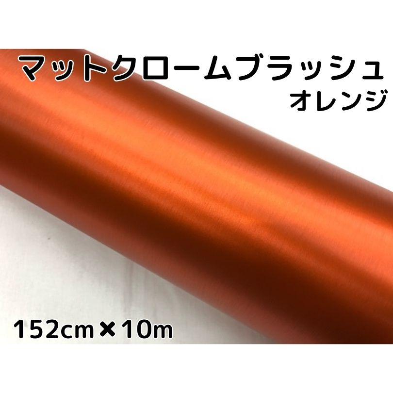 カーラッピングシート アイスブラッシュ 152cm×10m オレンジ ヘアラインブラッシュド マットクローム アルミ削り出し調 伸縮裏溝付