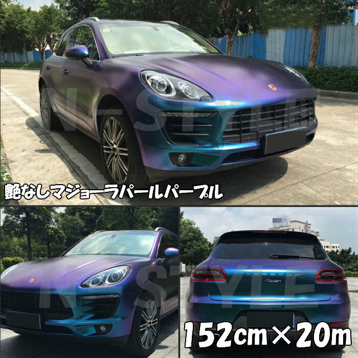 カーラッピングシート 艶なしマジョーラパールパープル 152cm×18m フレークマジョーラカメレオン 伸縮裏溝付