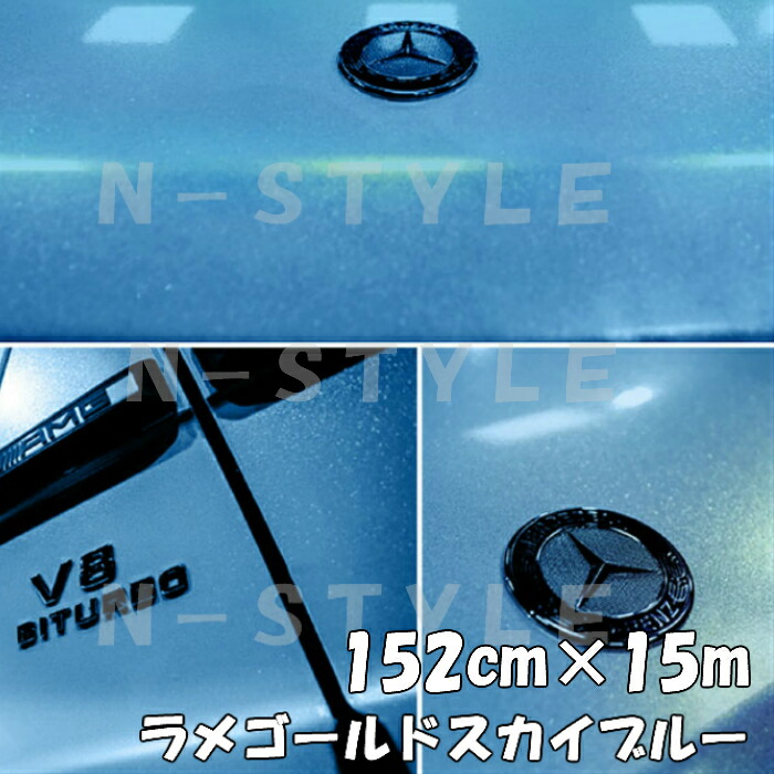 ラッピングシートラメゴールド スカイブルー 152cm&times;15m 艶ありラメ金 カーラッピングフィルム 耐熱耐水曲面対応裏溝保護フィルム付 カッティングシート｜Ｎ-STYLE