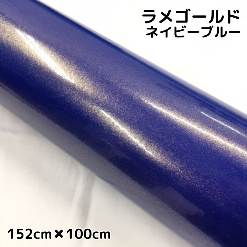 ラッピングシートラメゴールド ネイビーブルー 152cm×100cm 艶ありラメ金 カーラッピングフィルム 耐熱耐水曲面対応裏溝保護フィルム付 カッティングシート
