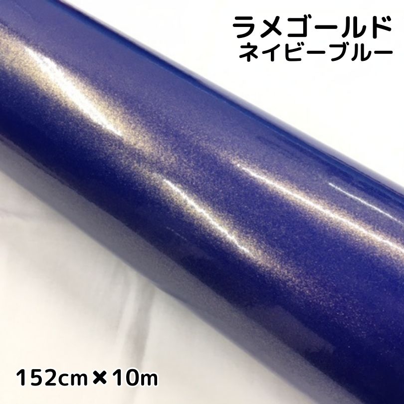 ラッピングシートラメゴールド ネイビーブルー 152cm×10m 艶ありラメ金 カーラッピングフィルム 耐熱耐水曲面対応裏溝保護フィルム付 カッティングシート|N-STYLE