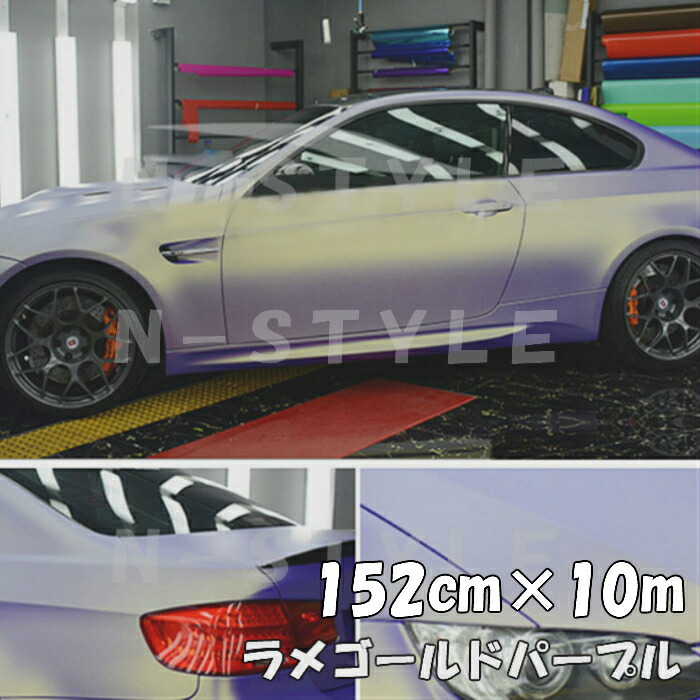 ラッピングシートラメゴールド パープル152cm 10 艶ありラメ金 カーラッピングフィルム 耐熱耐水曲面対応裏溝保護フィルム付 カッティングシート 少々失敗しても貼りなおしも可能です 商品 Cocincdp Ng Org