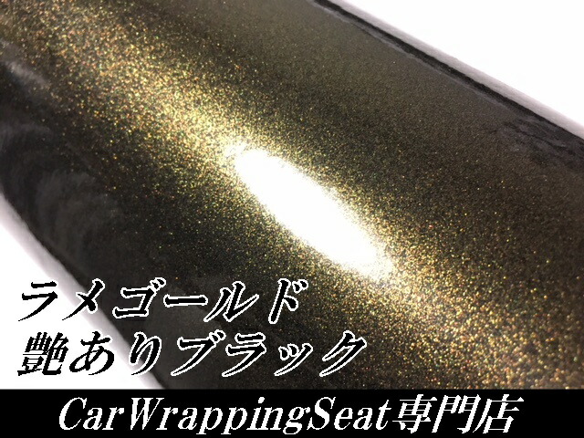 ラッピングシートラメゴールド ブラック152cm×2ｍ艶ありラメ金 カー