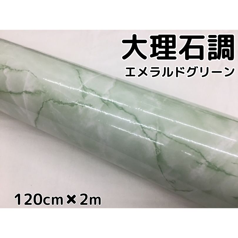 艶あり大理石調カッティングシート エメラルドグリーン 120cm×2m 自動車内装パネル 家具テーブルリメイクシート 耐熱耐水ラッピングシート
