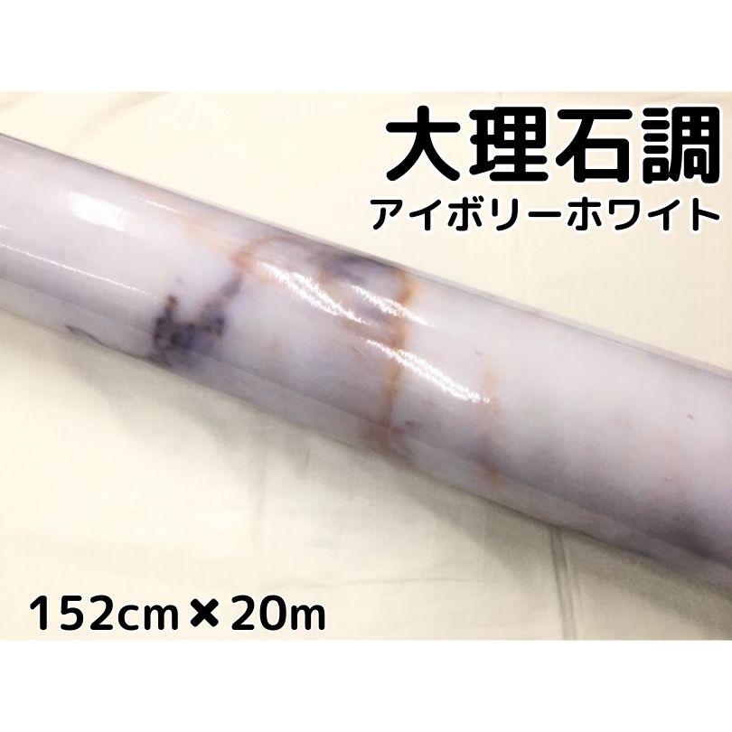 艶あり大理石調カッティングシート アイボリーホワイト152cm×20m 自動車内装パネル 家具テーブルリメイクシート 耐熱耐水裏溝付ラッピングシート