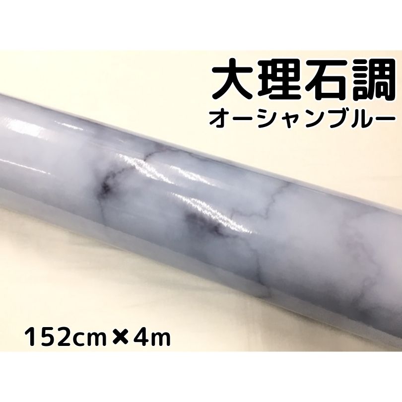 艶あり大理石調カッティングシート オーシャンブルー152cm×4m 自動車内装 外装 家具テーブルリメイクシート 耐熱耐水裏溝付ラッピングシート|N-STYLE