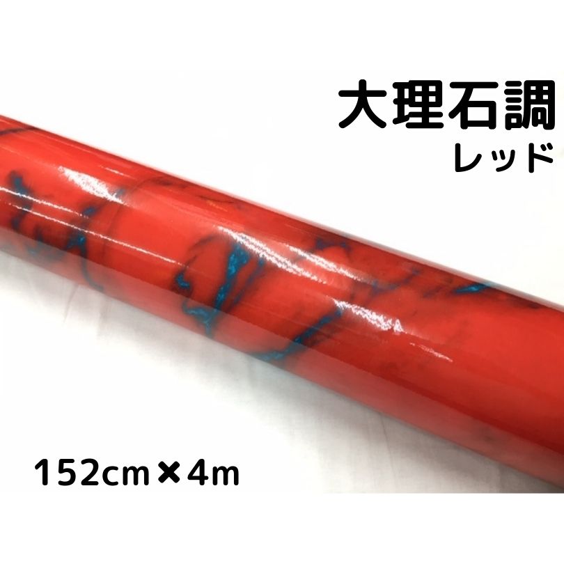 艶あり大理石調カッティングシート レッド 152cm×4m 自動車内装 外装 家具テーブルリメイクシート 耐熱耐水裏溝付 ラッピングシート|N-STYLE