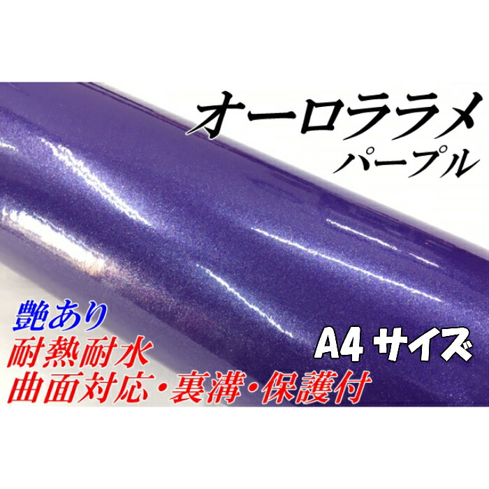 198円 年末のプロモーション特価! カーラッピングシートA4サイズ オーロララメ艶ありパープル カーラッピングフィルム 耐熱耐水曲面対応裏溝保護付 カッティング パール