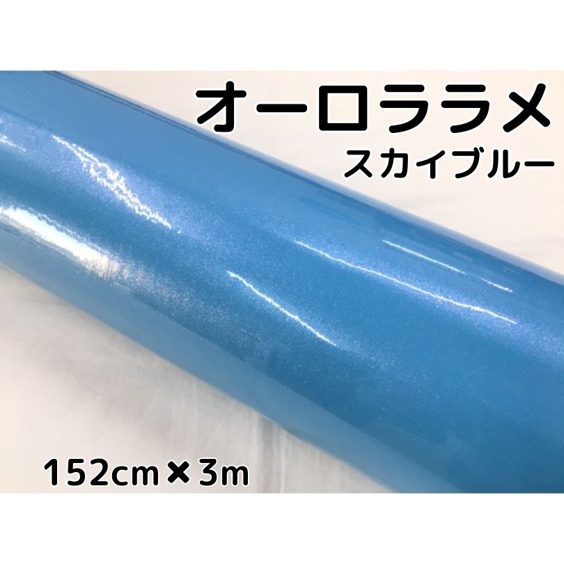 カーラッピングシート 152cm&times;3m オーロララメ艶ありスカイブルー カーラッピングフィルム 耐熱耐水曲面対応裏溝保護付 カッティング パール｜Ｎ-STYLE
