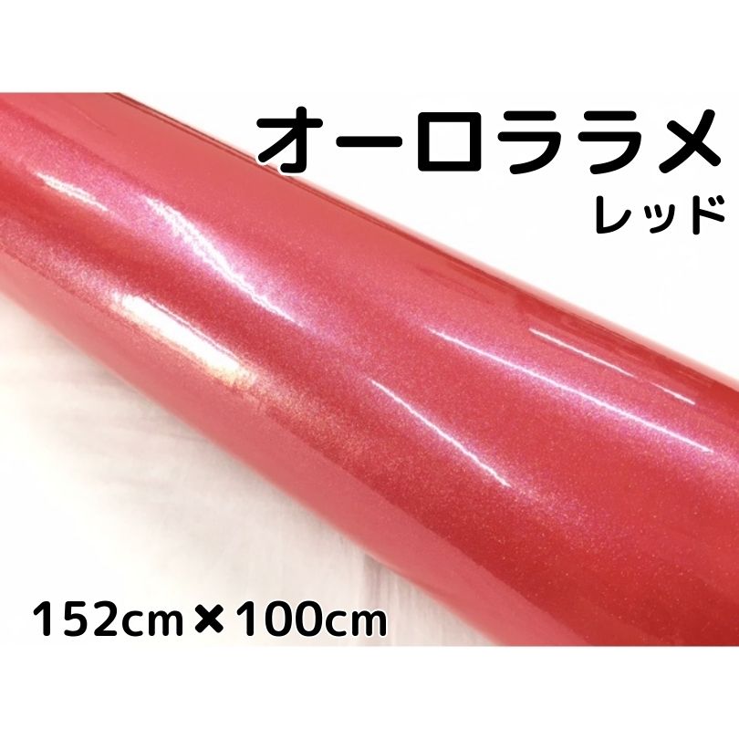 カーラッピングシート 152cm×100cm オーロララメ艶ありレッド カーラッピングフィルム 耐熱耐水曲面対応裏溝保護付 カッティング パール