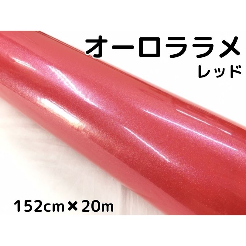 カーラッピングシート 152cm×20m オーロララメ艶ありレッド カーラッピングフィルム 耐熱耐水曲面対応裏溝保護付 カッティング パール