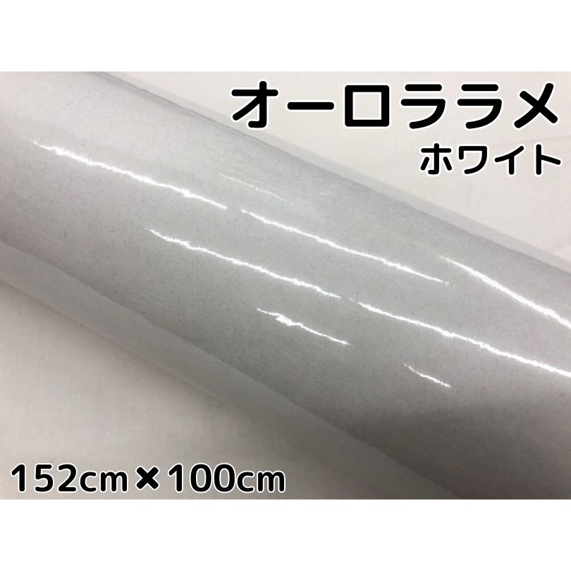 カーラッピングシート 152cm×100cm オーロララメ艶ありホワイト カーラッピングフィルム 耐熱耐水曲面対応裏溝保護付 カッティング 白 パールホワイト