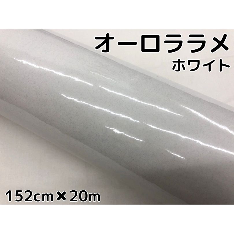 カーラッピングシート 152cm×20m オーロララメ艶ありホワイト カーラッピングフィルム 耐熱耐水曲面対応裏溝保護付 カッティング 白 パールホワイト