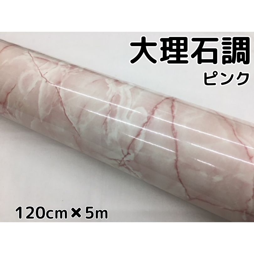 艶あり大理石調カッティングシート ピンク 120cm×5m 自動車内装パネル 家具テーブル リメイクシート 耐熱耐水ラッピングシート