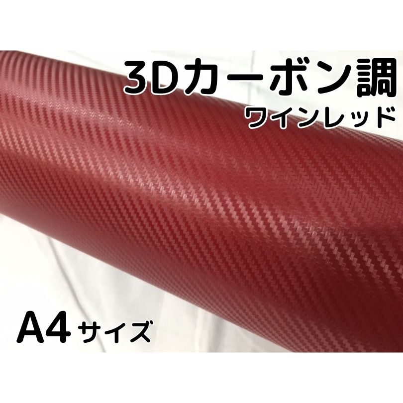 楽天市場】3Dカーボンシート 152cm×50cm ワインレッド カーラッピング