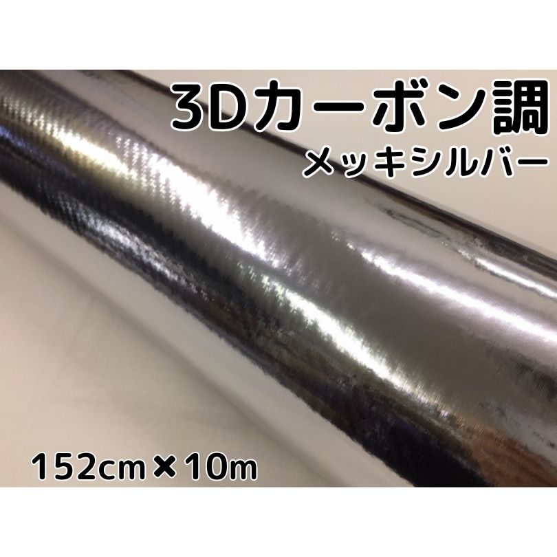 3Dカーボンシート 152cm×10m メッキシルバー 銀 カーラッピングシートフィルム 耐熱耐水曲面対応裏溝付 カッティングシート|N-STYLE