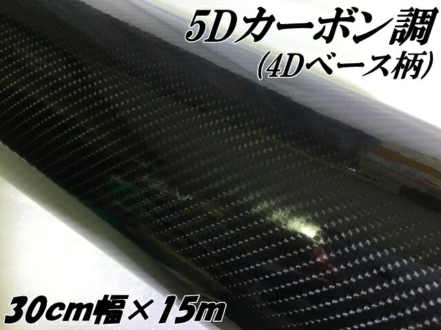 5Dカーボンシート 30cm幅×15m 4Dベース柄ブラック カーラッピングシートフィルム 耐熱耐水曲面対応裏溝付 カッティングシート 艶あり黒 内装パネル|N-STYLE