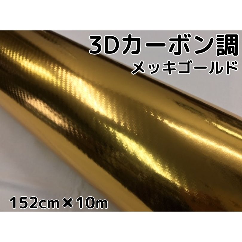 3Dカーボンシート 152cm×10m メッキゴールド 金 カーラッピングシートフィルム 耐熱耐水曲面対応裏溝付 カッティングシート|N-STYLE