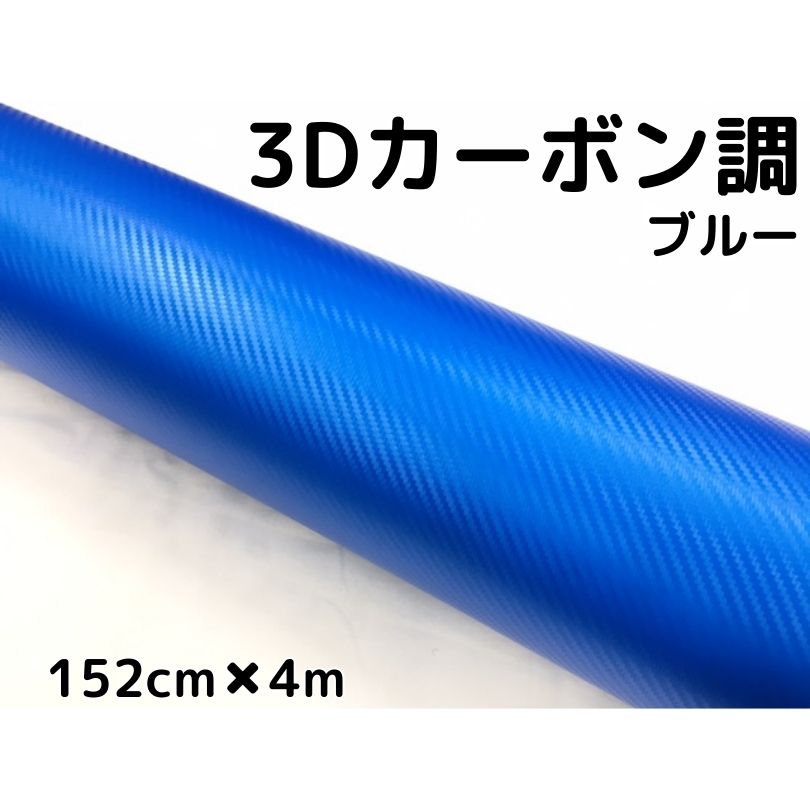 3Dカーボンシート 152cm×4m ブルー カーラッピングシートフィルム 耐熱耐水曲面対応裏溝付 カッティングシート