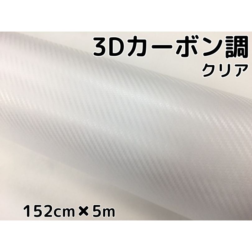 3Dカーボンシート 152cm×5m クリア 透明カッティングシート カーラッピングシート 耐熱耐水曲面対応裏溝付 内装パネル、ボンネット、ルーフ 8,047円