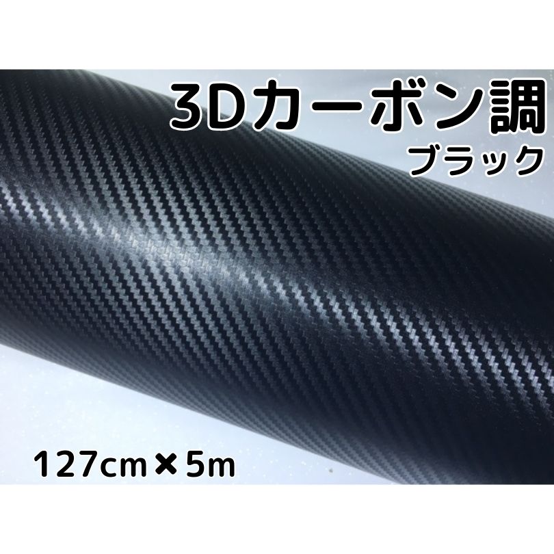 3Dカーボンシート 127cm×5m ブラック カーラッピングシートフィルム 耐熱耐水曲面対応 カッティングシート 内装パネル、ボンネットなど 黒|N-STYLE