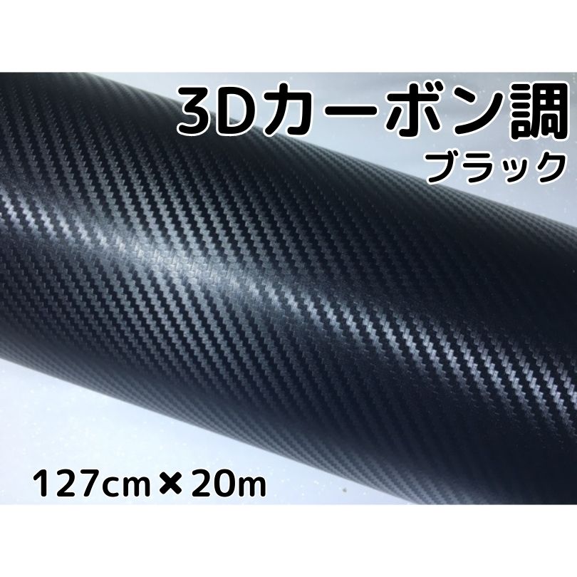 3Dカーボンシート 127cm×20m ブラック カーラッピングシートフィルム 耐熱耐水曲面対応 カッティングシート 内装パネル、ボンネットなど 黒|N-STYLE