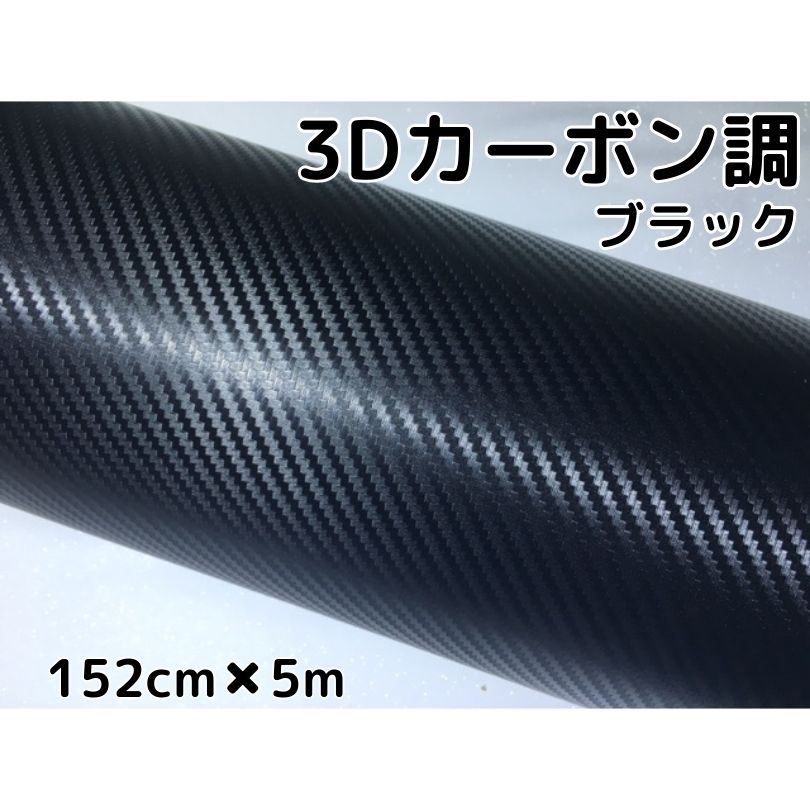 3Dカーボンシート 152cm&times;5m ブラック カーラッピングシートフィルム 耐熱耐水曲面対応裏溝付 カッティングシート 内装パネル、ボンネット、ルーフ｜Ｎ-STYLE