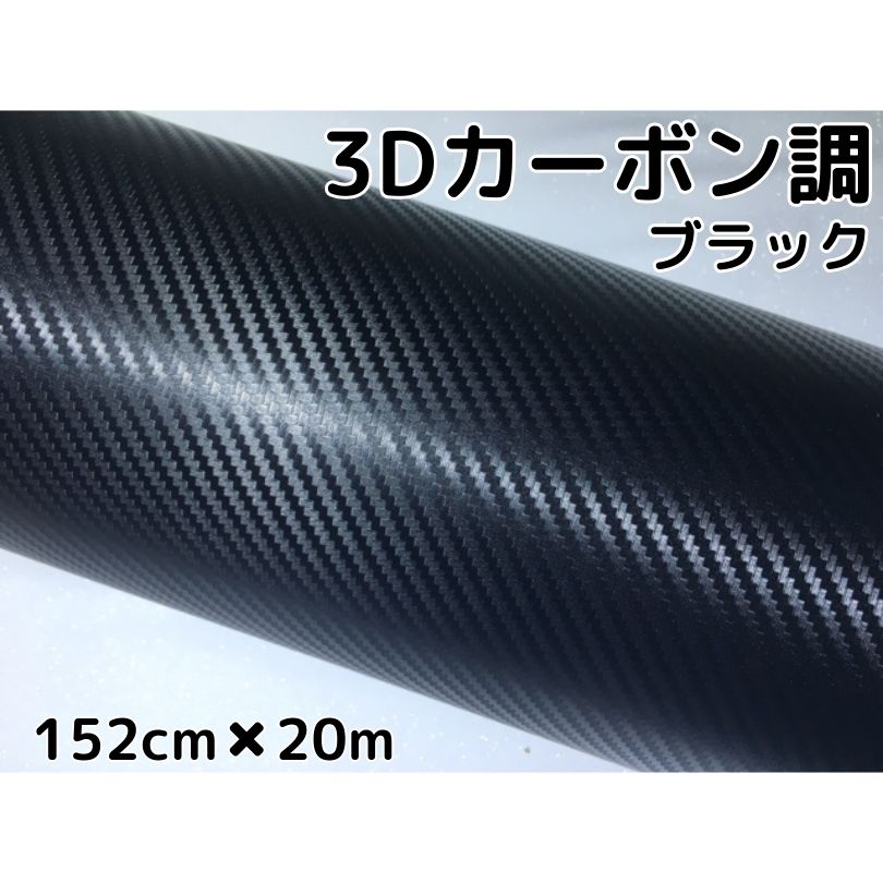 3Ｄカーボンシート152ｃｍ×20ｍブラック　カーラッピングシートフィルム　耐熱耐水曲面対応裏溝付　カッティングシート内装パネルからボンネット、ルーフまで施行可能な152ｃｍ幅 伸縮裏溝付