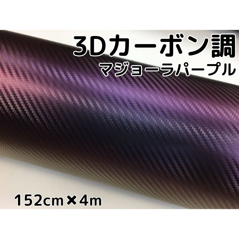 3Dカーボンシート 152cm×4m マジョーラパープル カッティングシート カーラッピングシート 耐熱耐水曲面対応裏溝付 紫 内装パネル、ボンネット、ルーフ|N-STYLE