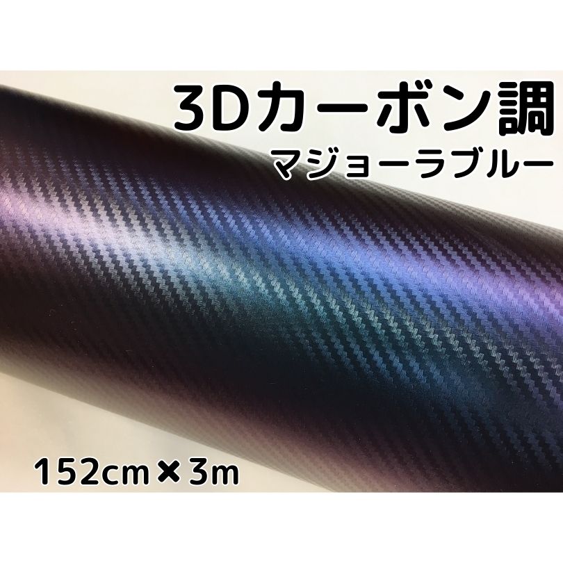 3Dカーボンシート 152cm×3m マジョーラブルー カッティングシート カーラッピングシート 耐熱耐水曲面対応裏溝付 青 内装パネル、ボンネット、ルーフ