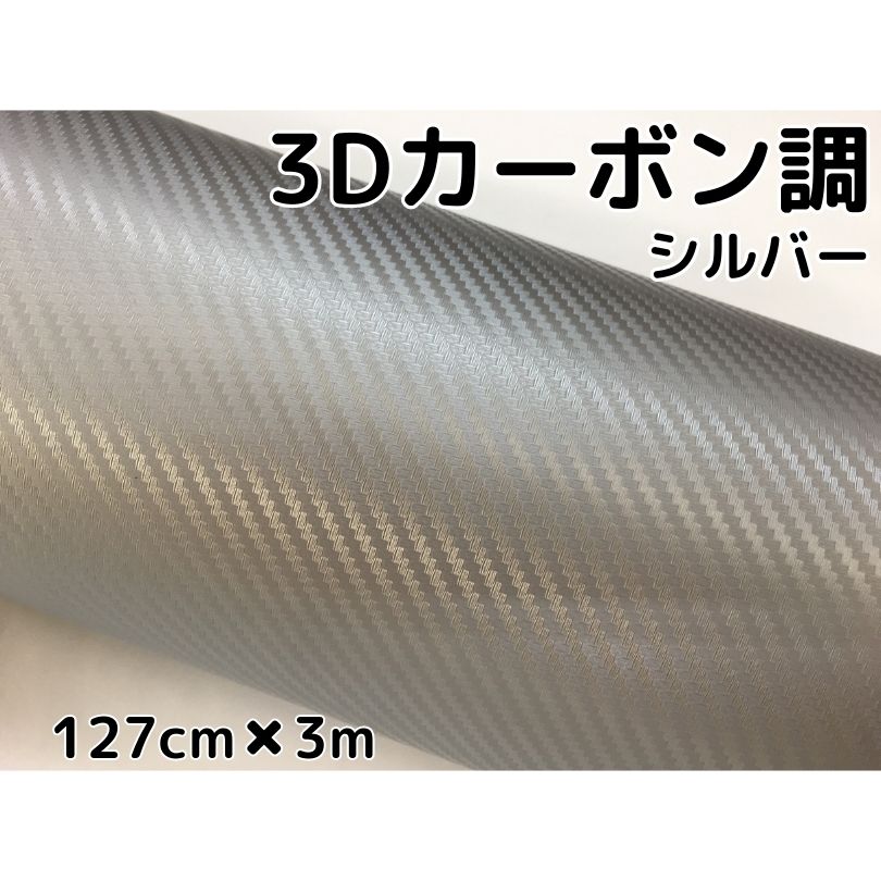 3Dカーボンシート 127cm×3m シルバー 銀 カーラッピングシートフィルム 耐熱耐水曲面対応 カッティングシート 内装パネル、ボンネット、ルーフ
