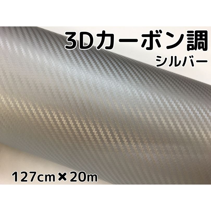 3Dカーボンシート 127cm×20m シルバー 銀 カーラッピングシートフィルム 耐熱耐水曲面対応 カッティングシート 内装パネル、ボンネット、ルーフ|N-STYLE