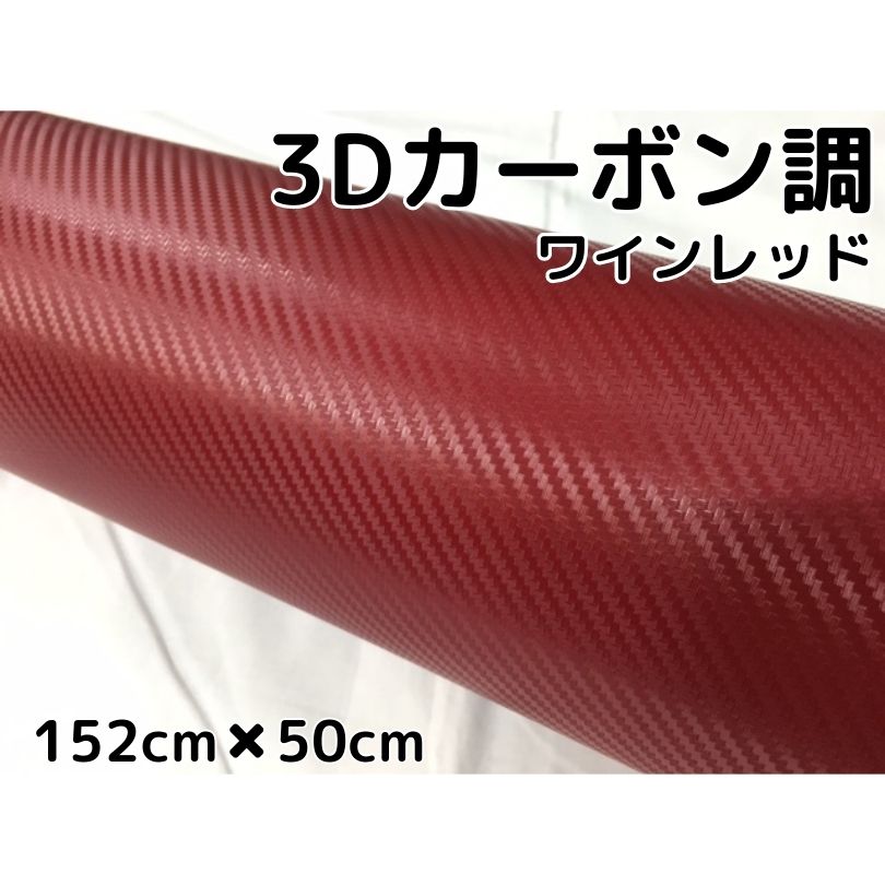 楽天市場】3Dカーボンシート A4サイズ ワインレッド カー